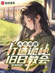 打造诡秘旧日教会_