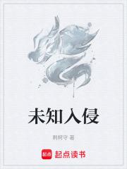 未知入侵笔趣阁txt