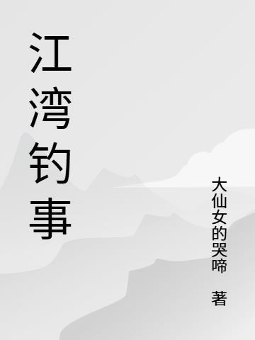 江湾简介