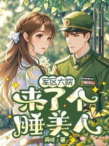 楚乔星霍北铮军区大院来了个睡美人