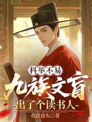 九族文盲出了个读书人 子