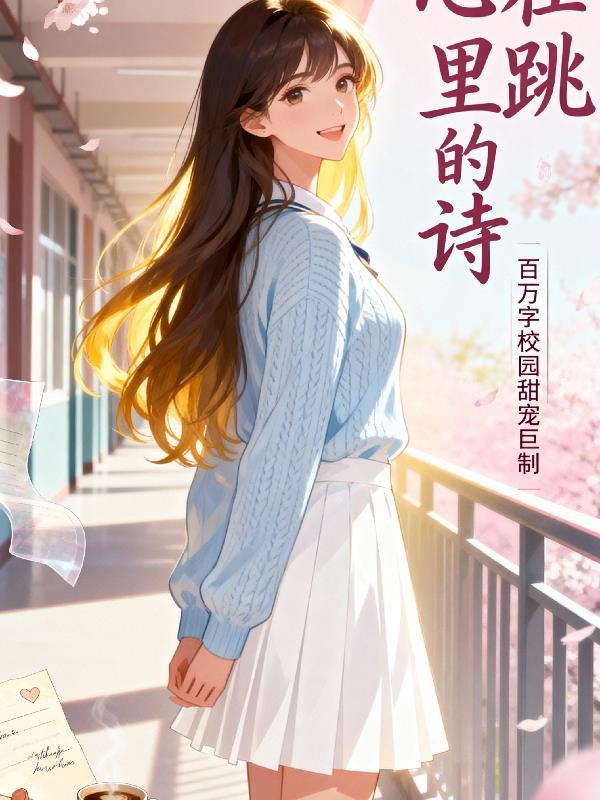 心里藏着诗
