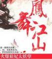 凤舞江山火爆狼妃太妖孽 中的魇的出场片段