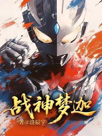 梦战耶梦加得