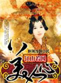 江山美人如我帐