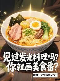 你就画美食番?无错