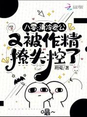 清冷老公又被作精撩失控了全文免费阅读