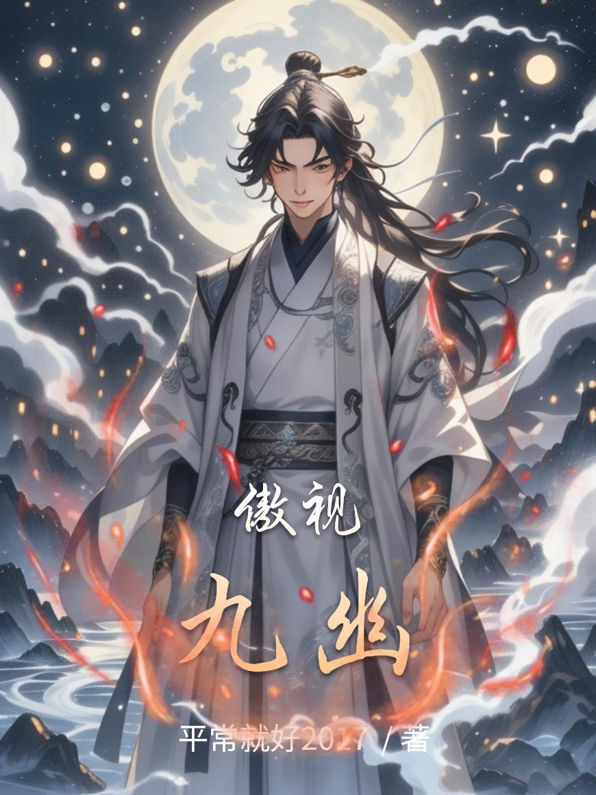 傲视九重天有声演说