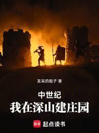 中世纪我在深山建庄园无防盗