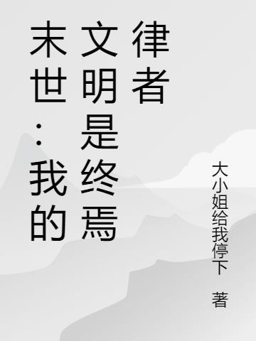 我的文明未世界大坑