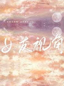 女友视角舞蹈