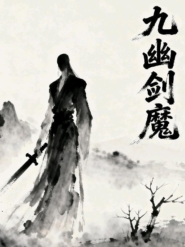 九幽套装效果