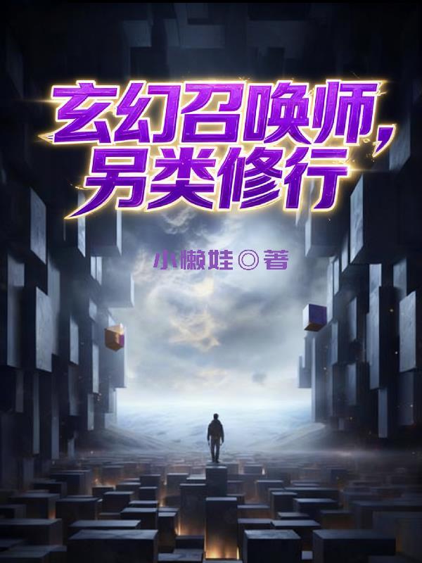好看的玄幻召唤类
