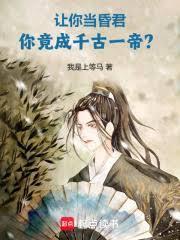 让你当昏君你竟成千古一帝txt