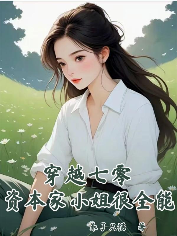 穿越五零资本家小姐是军嫂
