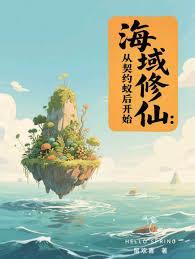海域修仙从契约蚁后开始免费