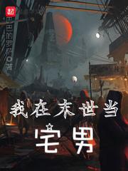 末世宅男求生指南