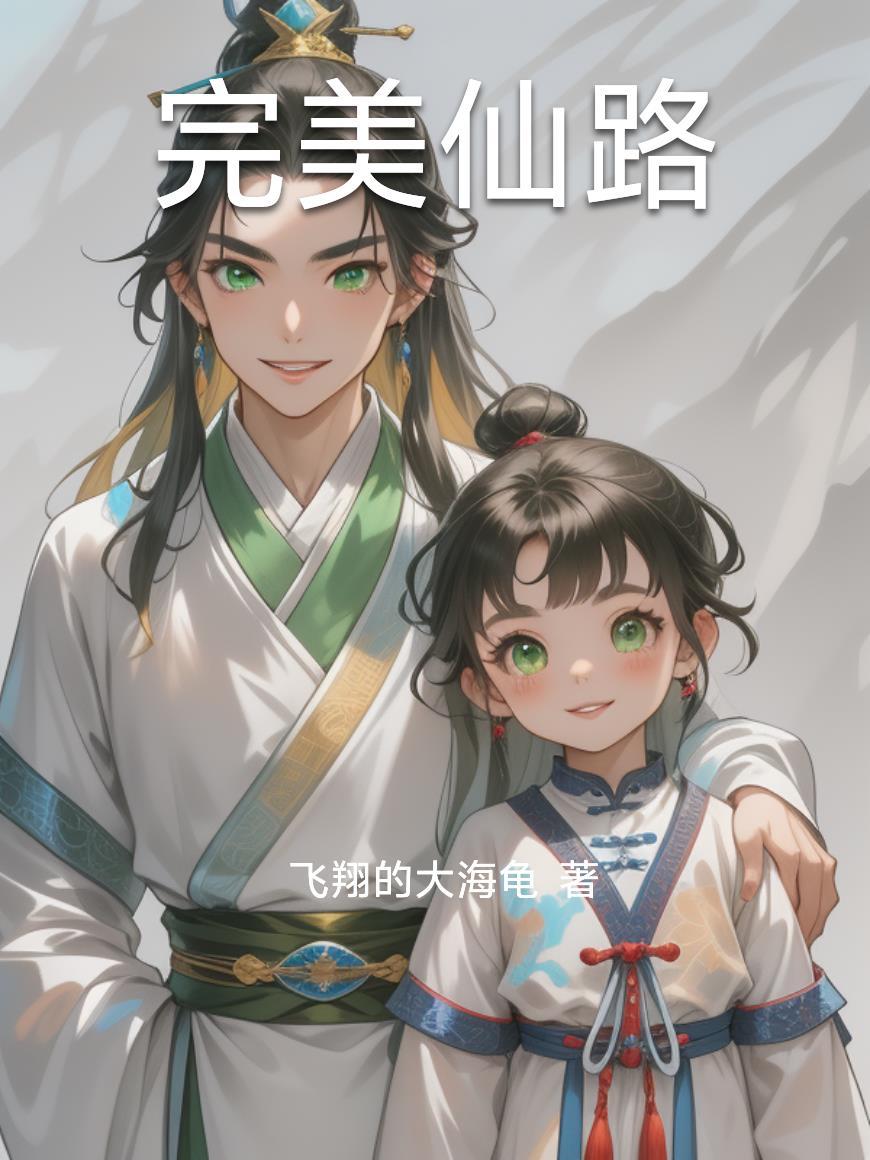 完美仙医