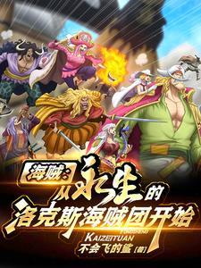 海贼王之重生洛克斯海贼团