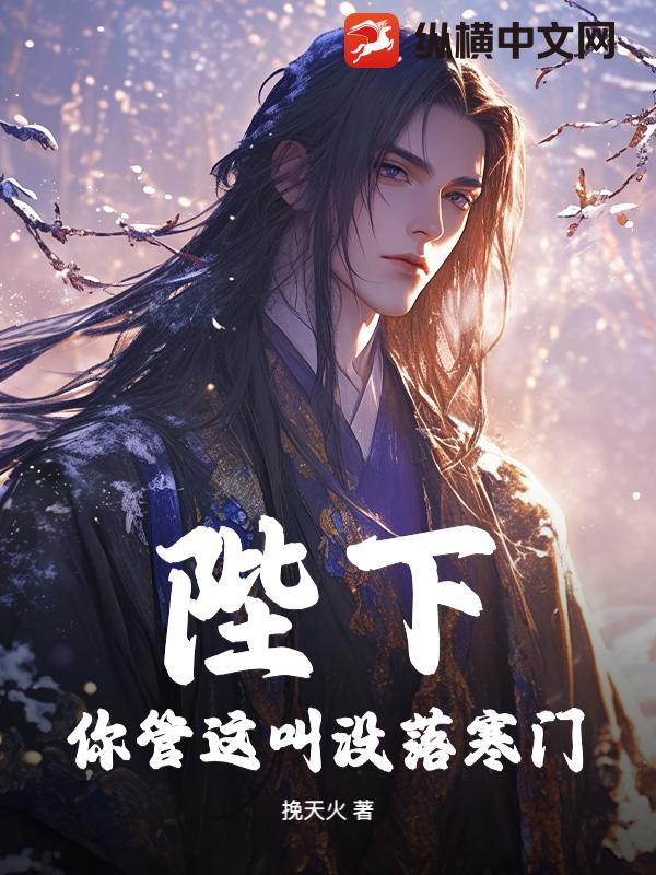 你管这叫没落寒门?(挽天火)