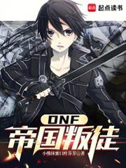 dnf从帝国叛徒开始免费阅读