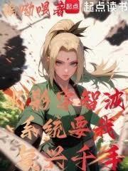 火影宇智波系统要我复兴千手 92yanqing
