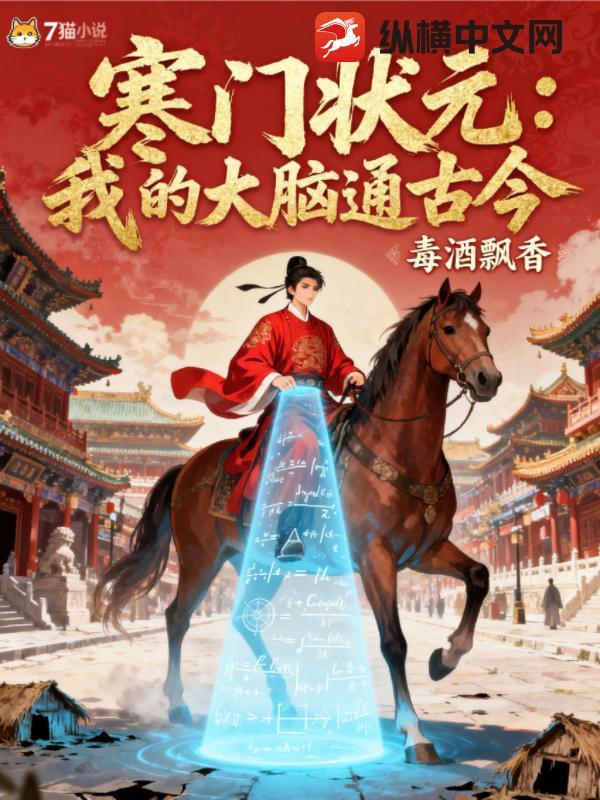 寒门状元我的大脑通古今by毒酒飘香