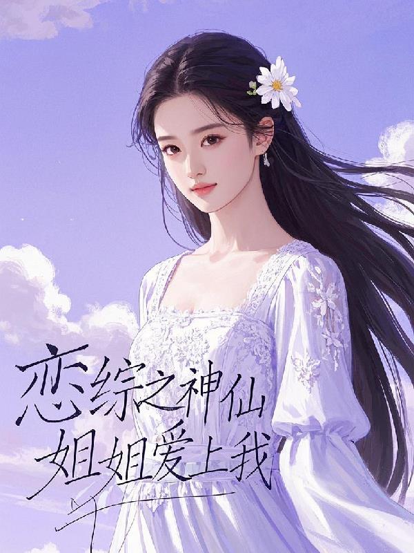 娱乐一念之差神仙姐姐爱上我