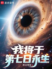 我将于第七日永生最新章节免费