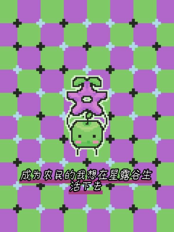星露谷怎么快速升级农耕
