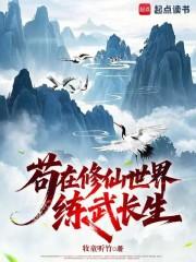 苟在修仙世界练武长生笔趣阁无弹窗最新章节