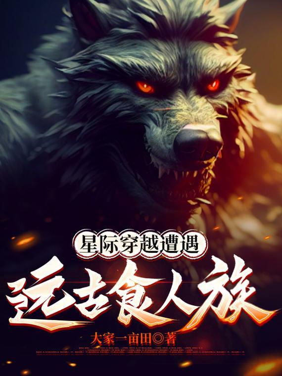 穿越星际吃虫子