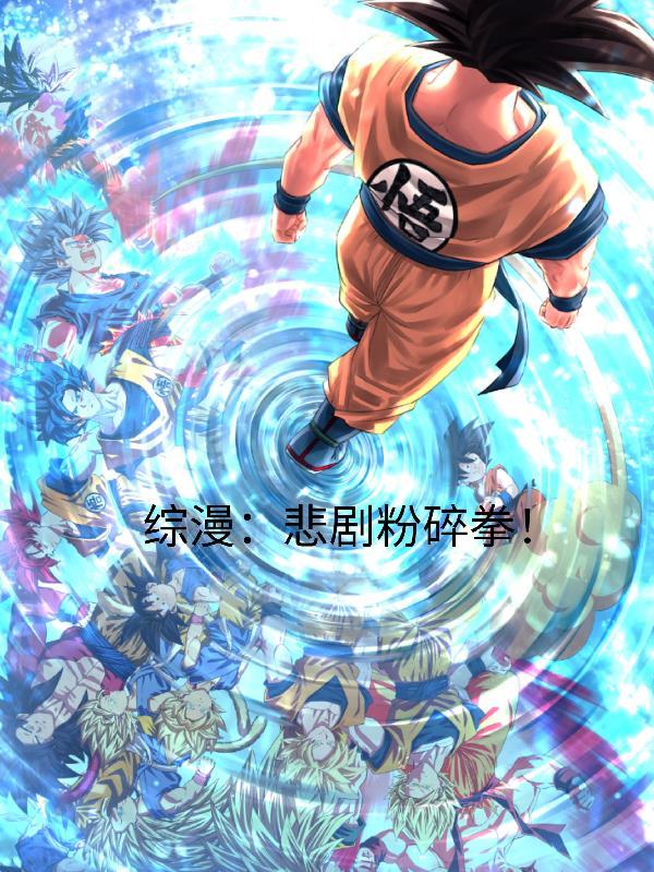 综悲剧重生