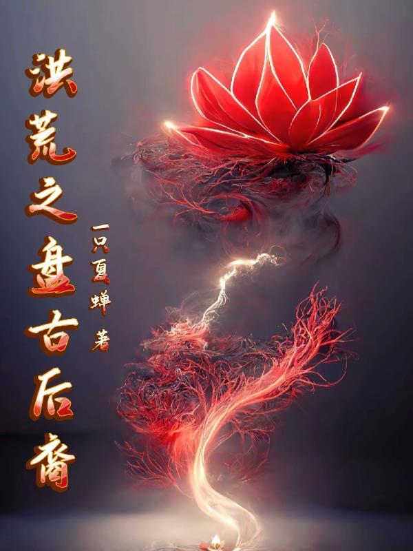 洪荒之盘古后裔三千大道同修