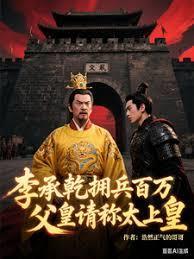 李承乾要是当皇帝会咋样
