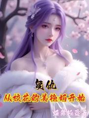 复仇从校花的美艳妈开始免费阅读蝶舞轻盈