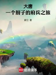 厨子穿越大唐