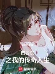 四合院之我的传奇人生薛玖