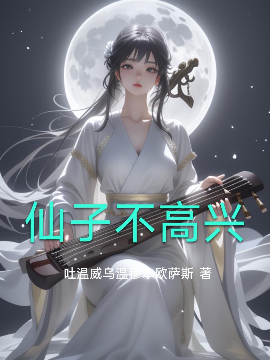 仙子不好惹