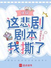 快穿这悲剧剧本我撕了笔趣阁