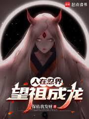 望祖成龙免费阅读