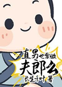 直男也要做夫郎么?长生千叶