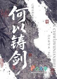 何以铸魂