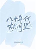 那些年的老胡同