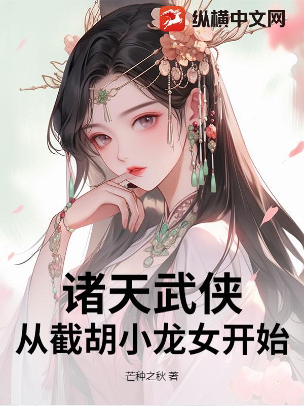 诸天穿越武侠