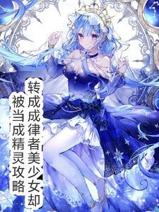 穿越律者美少女却被当做精灵攻略txt