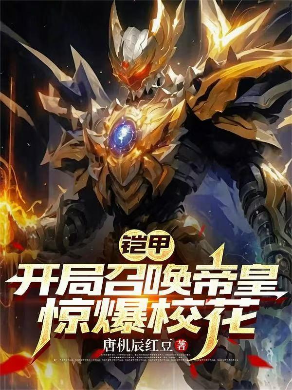 开局召唤铠甲勇士