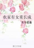 农家有女难长成