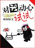 你对我动心试试