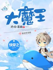 快穿之大魔王崩坏剧情大结局